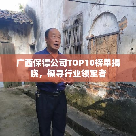广西保镖公司TOP10榜单揭晓，探寻行业领军者