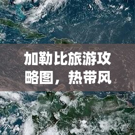 加勒比旅游攻略图，热带风情完美探索指南
