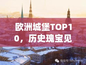 欧洲城堡TOP10，历史瑰宝见证时代魅力