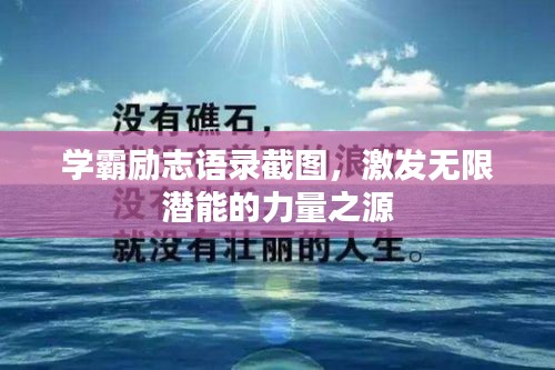 学霸励志语录截图，激发无限潜能的力量之源