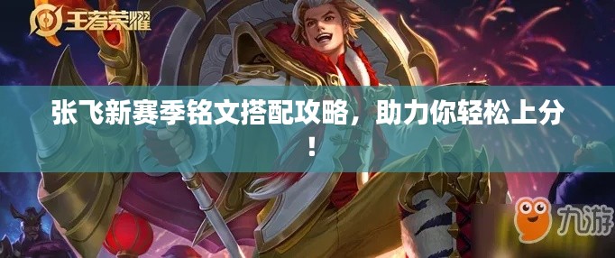 张飞新赛季铭文搭配攻略，助力你轻松上分！