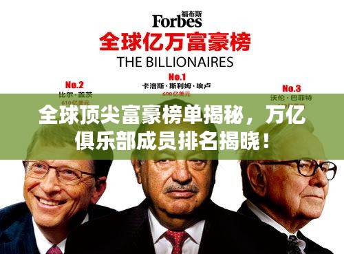 全球顶尖富豪榜单揭秘，万亿俱乐部成员排名揭晓！
