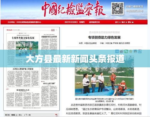 大方县最新新闻头条报道