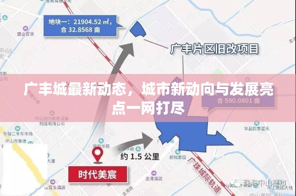 广丰城最新动态，城市新动向与发展亮点一网打尽