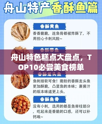 舟山特色糕点大盘点，TOP10必尝美食榜单