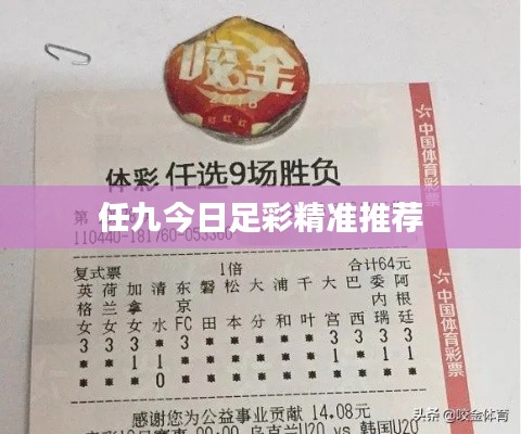 任九今日足彩精准推荐