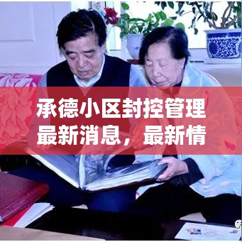 承德小区封控管理最新消息，最新情况全面更新
