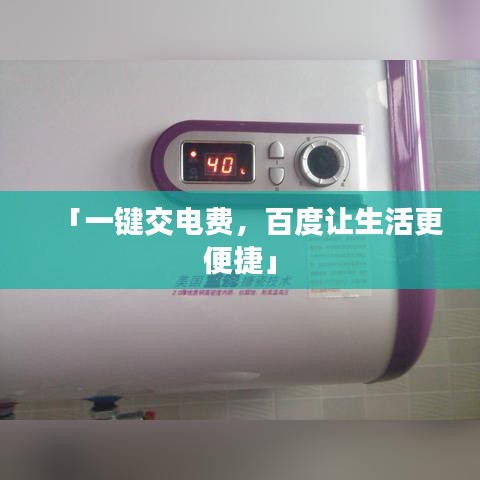 「一键交电费，百度让生活更便捷」