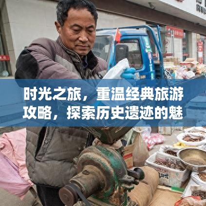 时光之旅，重温经典旅游攻略，探索历史遗迹的魅力