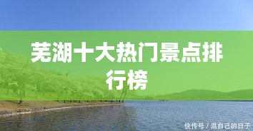 芜湖十大热门景点排行榜