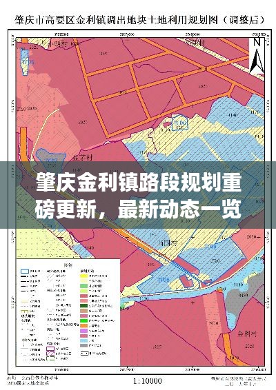 肇庆金利镇路段规划重磅更新，最新动态一览无余