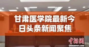 甘肃医学院最新今日头条新闻聚焦