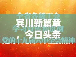 宾川新篇章，今日头条新闻聚焦发展之路