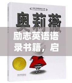 励志英语语录书籍，启迪灵魂的英文智慧启迪之书