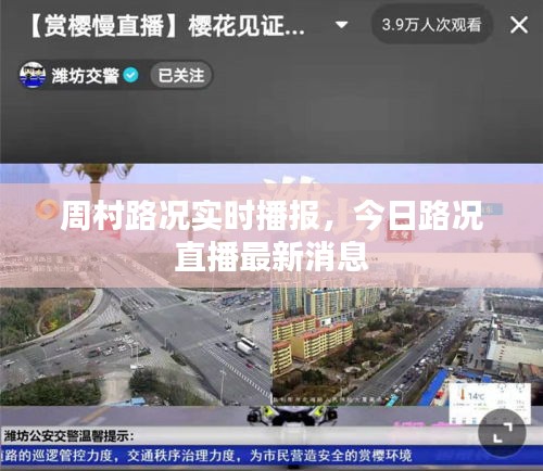 周村路况实时播报，今日路况直播最新消息