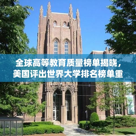 全球高等教育质量榜单揭晓，美国评出世界大学排名榜单重磅出炉！