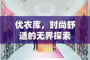 优衣库，时尚舒适的无界探索