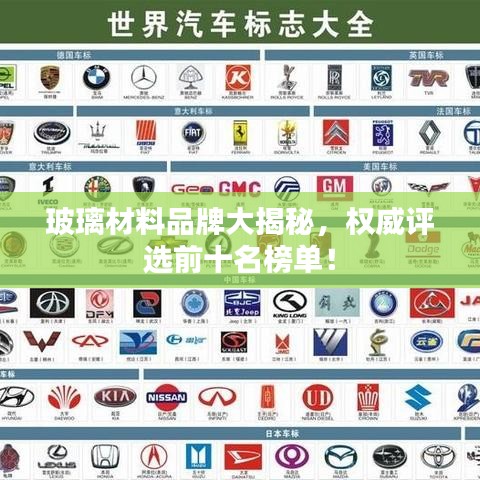 玻璃材料品牌大揭秘，权威评选前十名榜单！