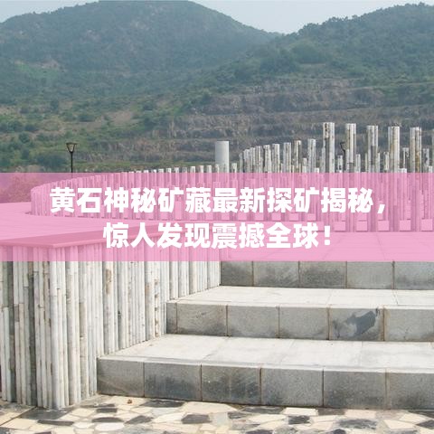 黄石神秘矿藏最新探矿揭秘，惊人发现震撼全球！