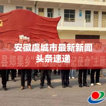 安徽虞城市最新新闻头条速递