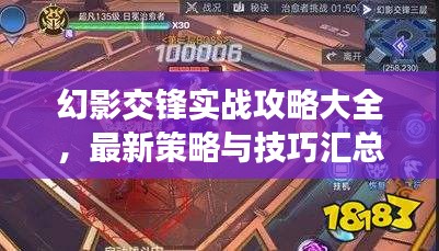 幻影交锋实战攻略大全，最新策略与技巧汇总