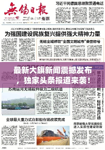 最新大旗新闻震撼发布，独家头条报道来袭！