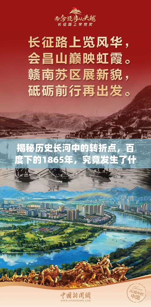 揭秘历史长河中的转折点，百度下的1865年，究竟发生了什么？