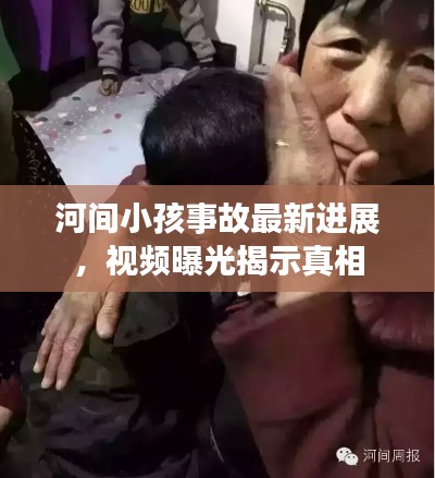 河间小孩事故最新进展，视频曝光揭示真相
