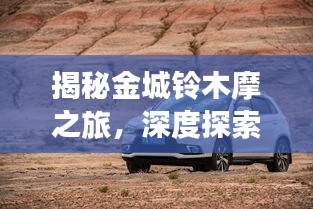 揭秘金城铃木摩之旅，深度探索与发现之旅