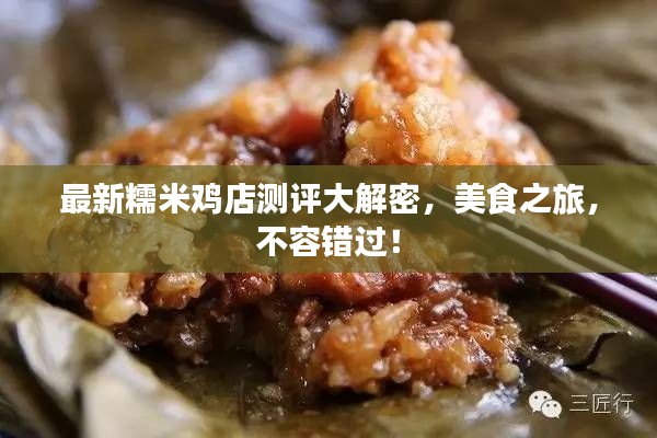 最新糯米鸡店测评大解密，美食之旅，不容错过！
