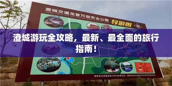 澄城游玩全攻略，最新、最全面的旅行指南！
