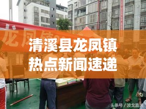 清溪县龙凤镇热点新闻速递
