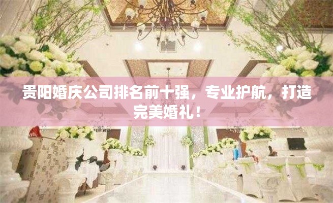 贵阳婚庆公司排名前十强，专业护航，打造完美婚礼！