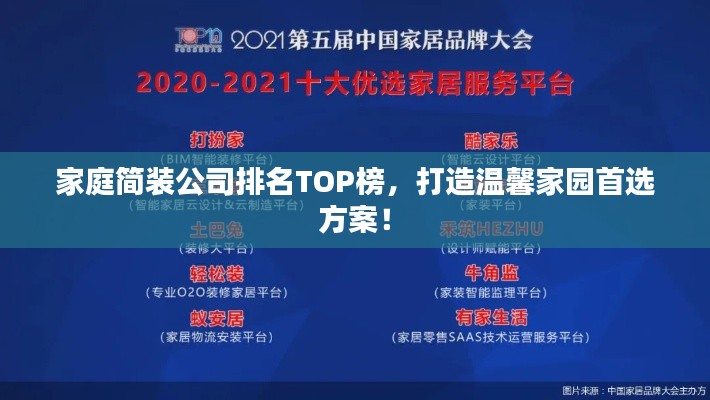 家庭简装公司排名TOP榜，打造温馨家园首选方案！