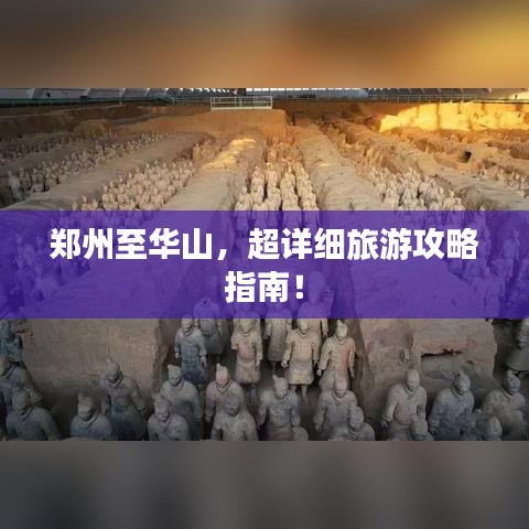 郑州至华山，超详细旅游攻略指南！
