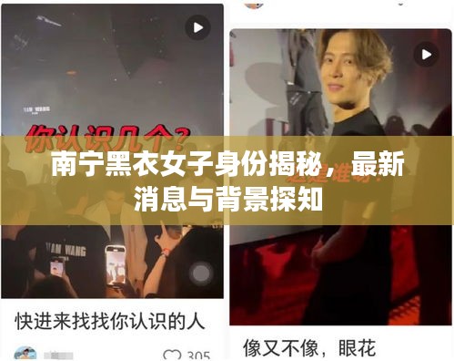 南宁黑衣女子身份揭秘，最新消息与背景探知