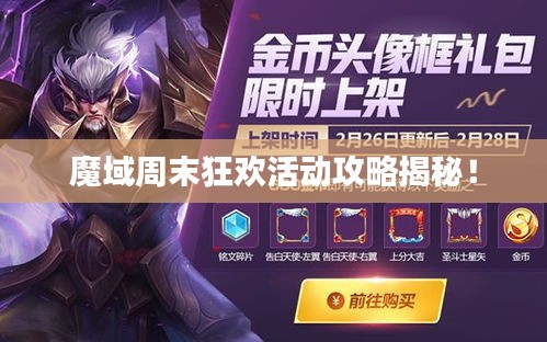 魔域周末狂欢活动攻略揭秘！