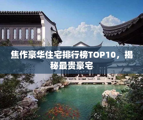 焦作豪华住宅排行榜TOP10，揭秘最贵豪宅