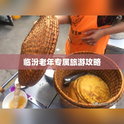 临汾老年专属旅游攻略