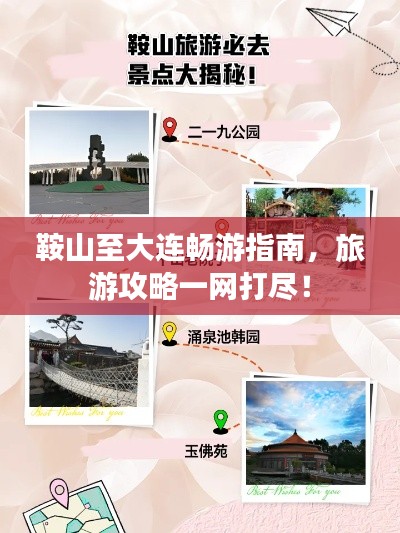 鞍山至大连畅游指南，旅游攻略一网打尽！