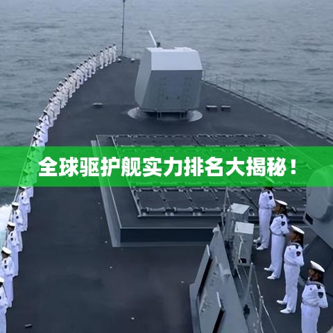 全球驱护舰实力排名大揭秘！