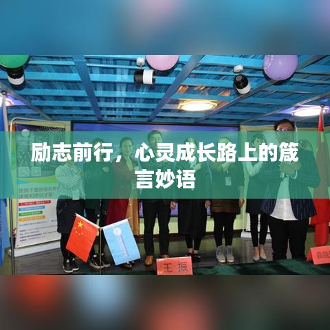 励志前行，心灵成长路上的箴言妙语
