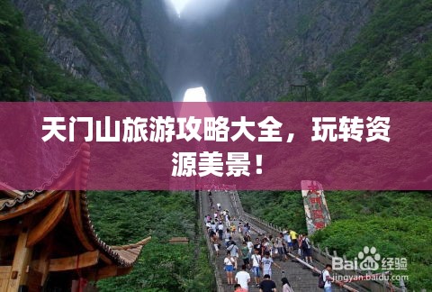 天门山旅游攻略大全，玩转资源美景！