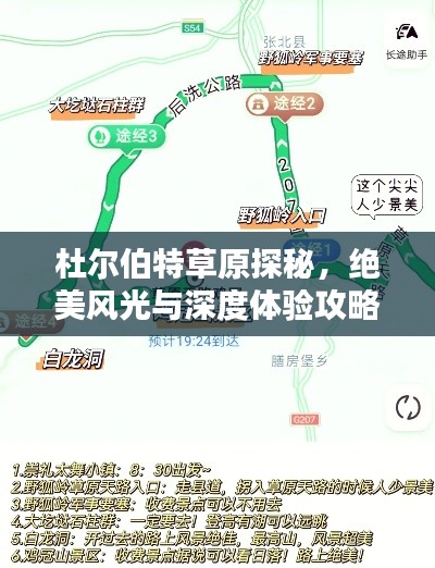 杜尔伯特草原探秘，绝美风光与深度体验攻略