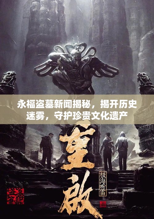 永福盗墓新闻揭秘，揭开历史迷雾，守护珍贵文化遗产