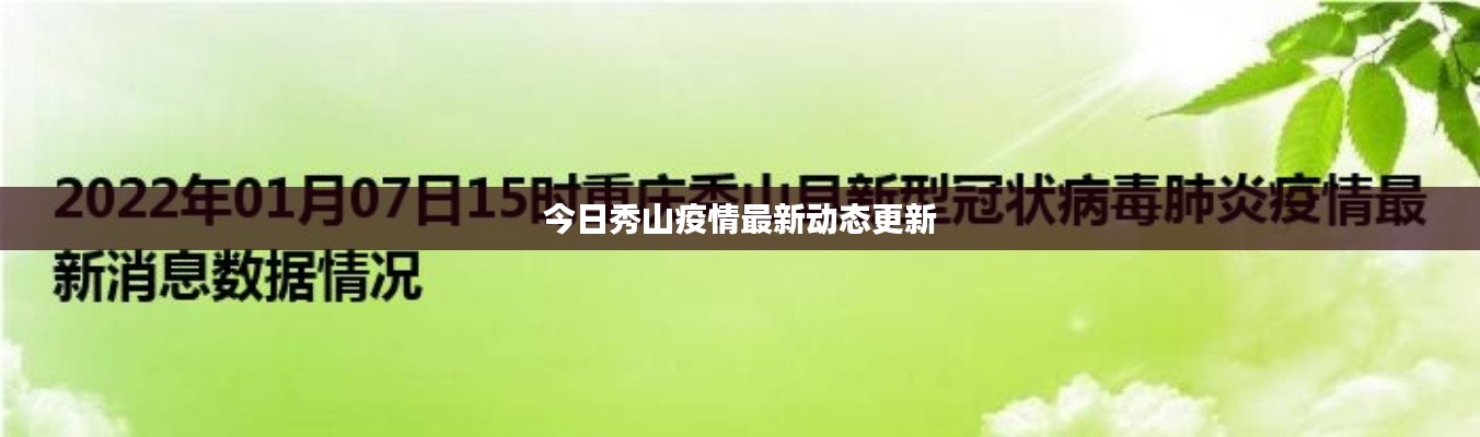 今日秀山疫情最新动态更新