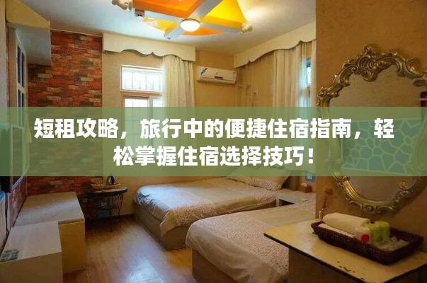 短租攻略，旅行中的便捷住宿指南，轻松掌握住宿选择技巧！