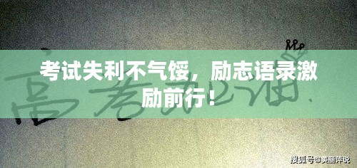 考试失利不气馁，励志语录激励前行！