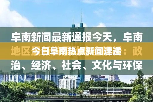 今日阜南热点新闻速递