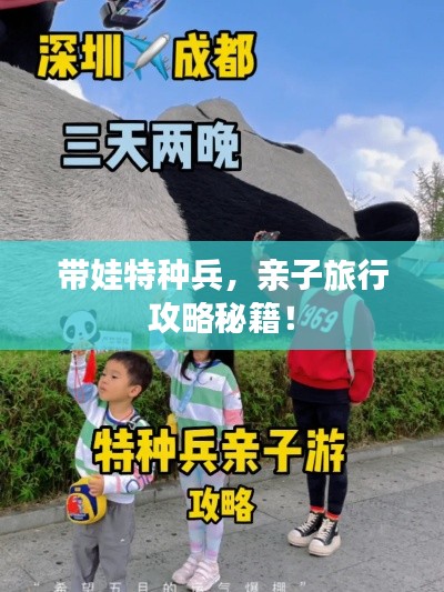 带娃特种兵，亲子旅行攻略秘籍！